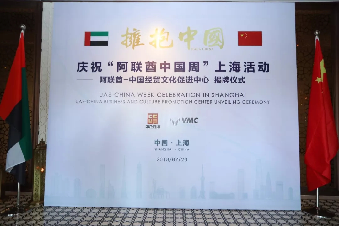 拥抱中国机遇，共享丝路繁荣——阿联酋-中国经贸文化促进中心正式揭牌