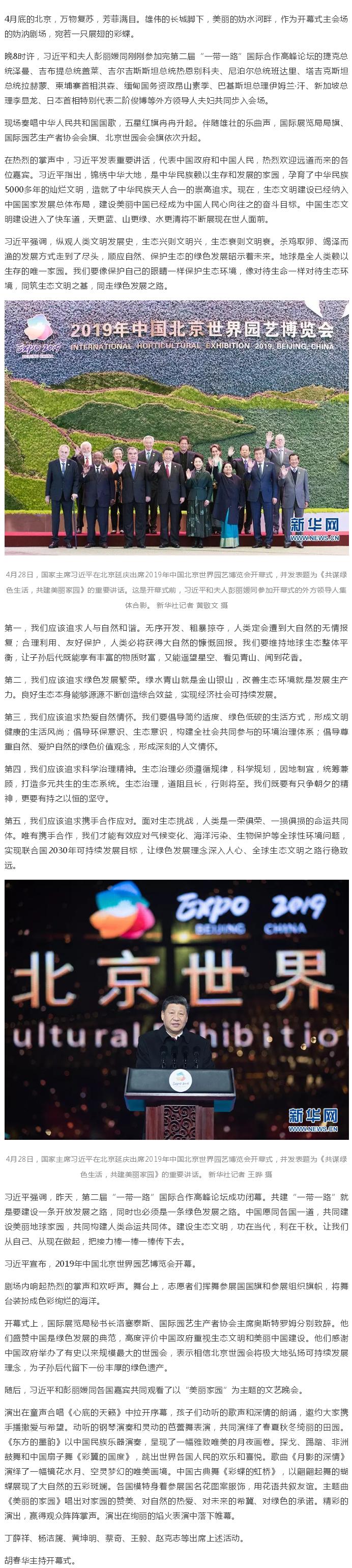 习近平出席2019年中国北京世界园艺博览会开幕式并发表重要讲话